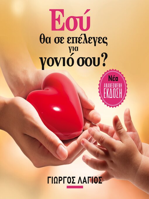 Title details for Εσύ θα σε επέλεγες για γονιό σου; by George Lagios - Available